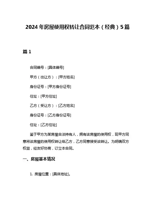 2024年房屋使用权转让合同范本(经典)5篇
