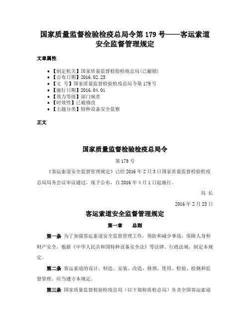 国家质量监督检验检疫总局令第179号——客运索道安全监督管理规定