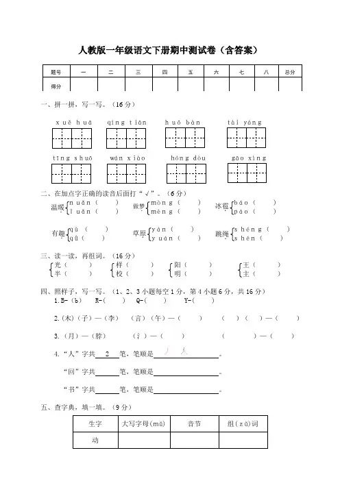 人教版一年级语文下册期中测试卷(含答案)
