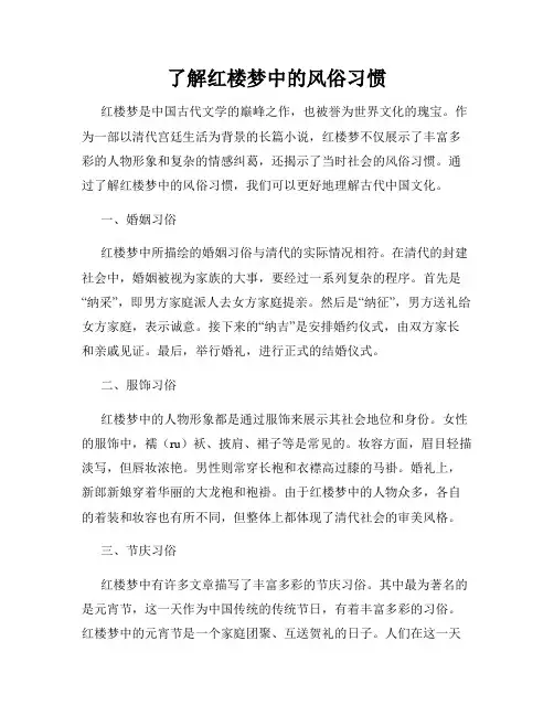 了解红楼梦中的风俗习惯