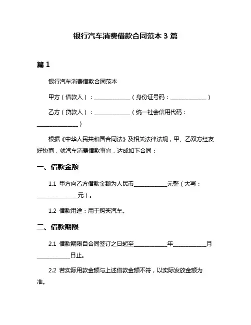 银行汽车消费借款合同范本3篇