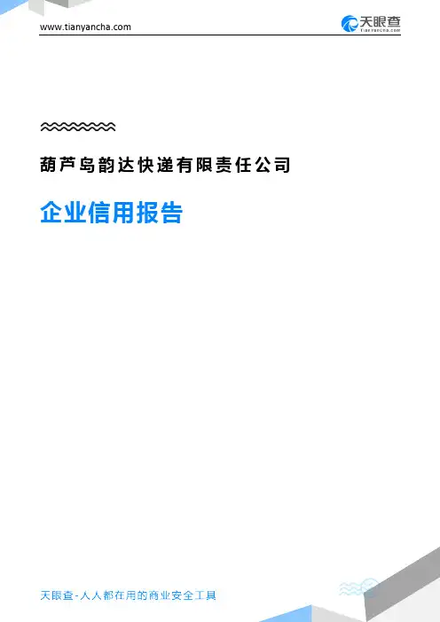 葫芦岛韵达快递有限责任公司企业信用报告-天眼查