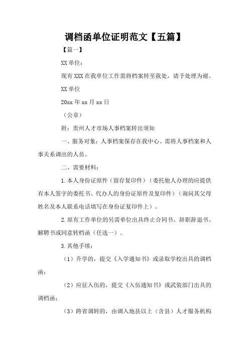 调档函单位证明范文【五篇】(标准版)