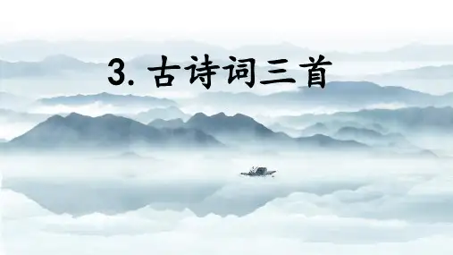 第3课《古诗词三首：宿建德江+六月二十七日望湖楼醉书》课件-部编版语文六年级上册