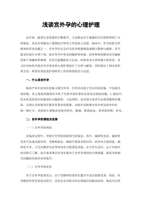 浅谈宫外孕的心理护理