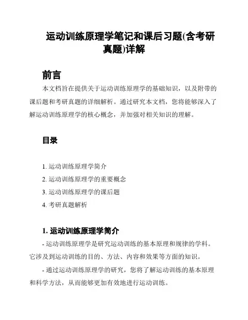 运动训练原理学笔记和课后习题(含考研真题)详解