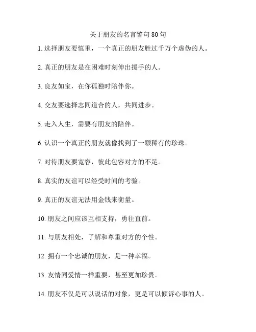 关于朋友的名言警句80句