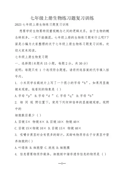 七年级上册生物练习题复习训练