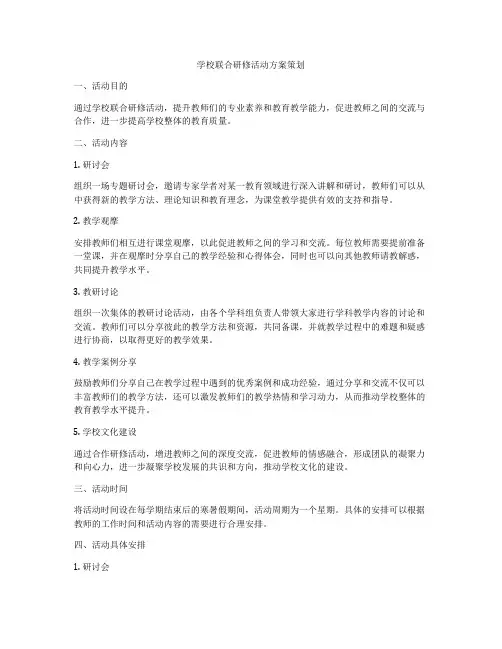 学校联合研修活动方案策划