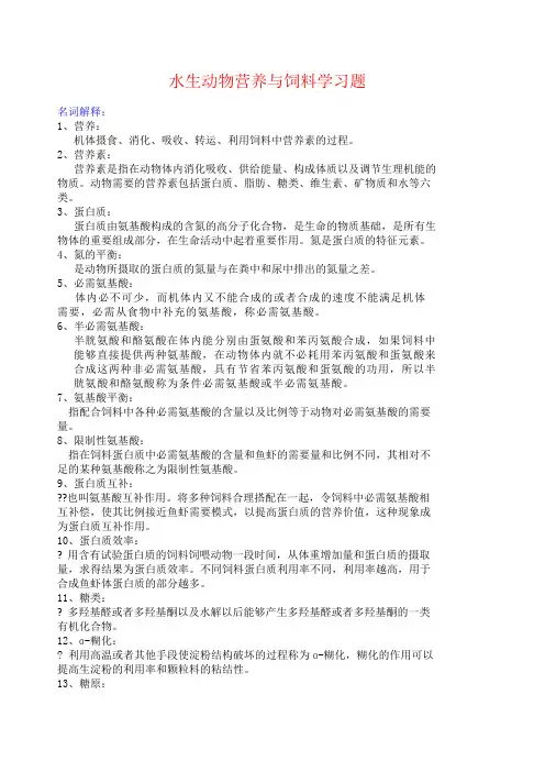 水生动物营养与饲料学习题