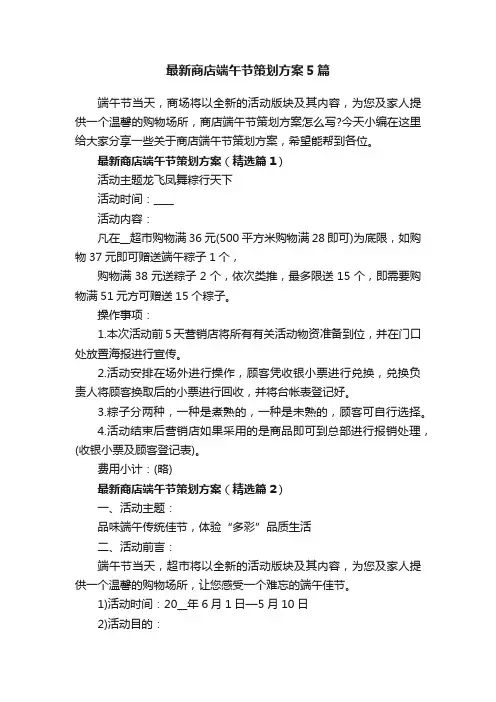 最新商店端午节策划方案5篇