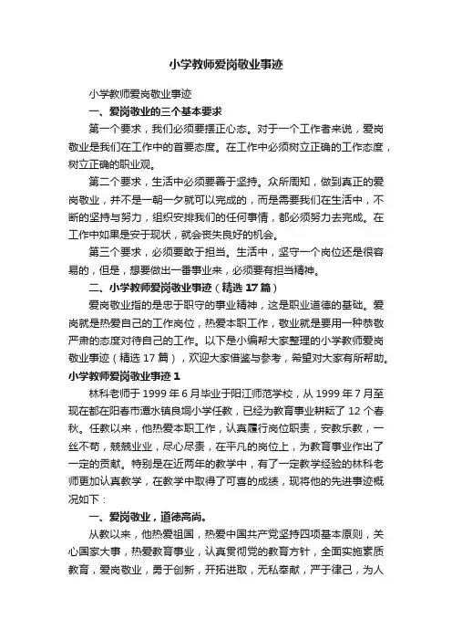小学教师爱岗敬业事迹（精选17篇）