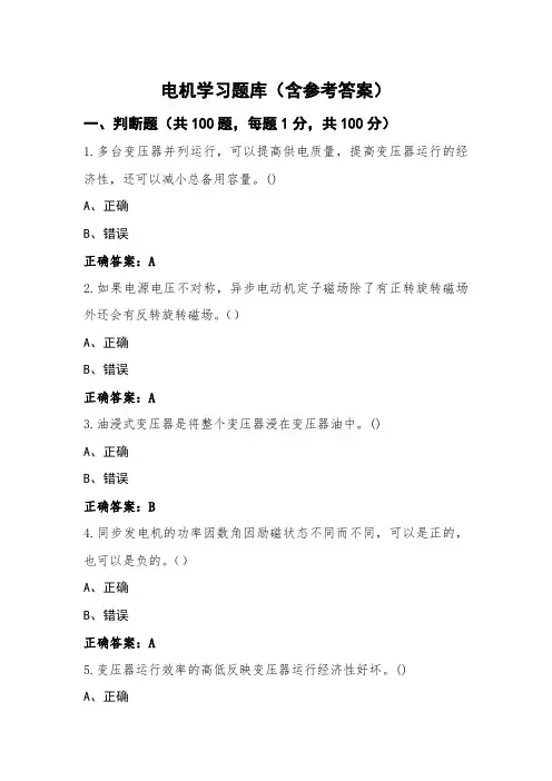 电机学习题库(含参考答案)