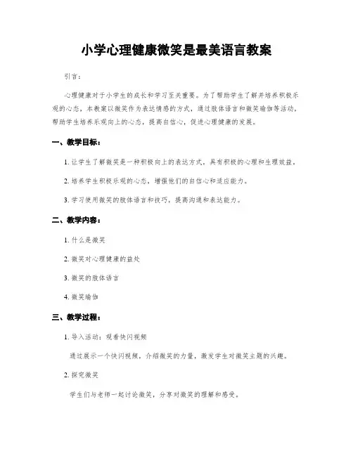 小学心理健康微笑是最美语言教案