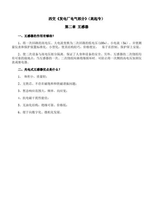 西安交通大学《发电厂电气部分(高起专)》第二章 期末考试拓展学习4