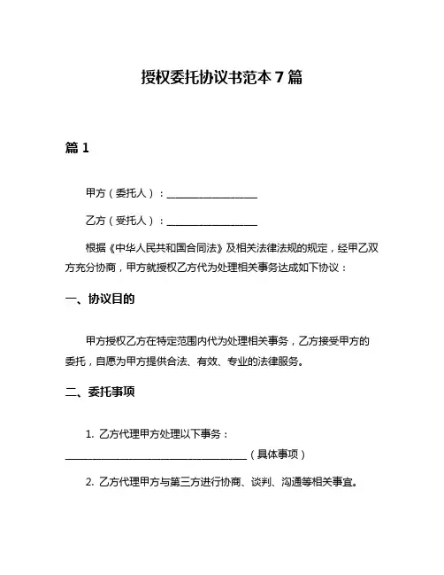 授权委托协议书范本7篇