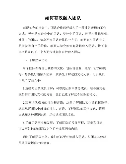 如何有效融入团队