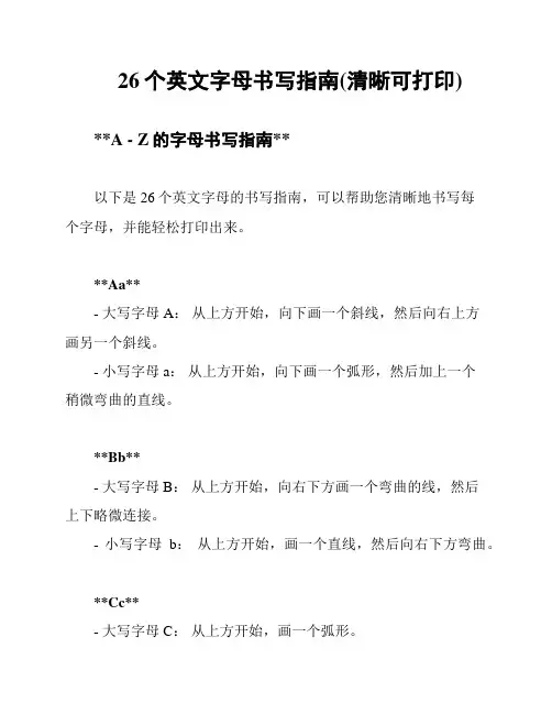 26个英文字母书写指南(清晰可打印)