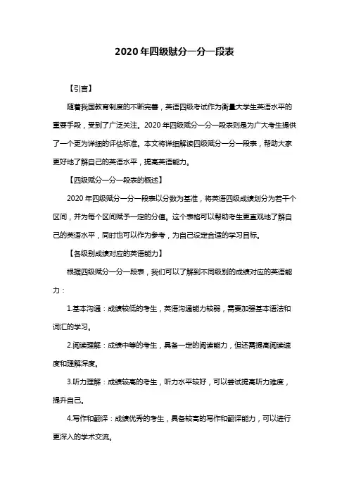 2020年四级赋分一分一段表