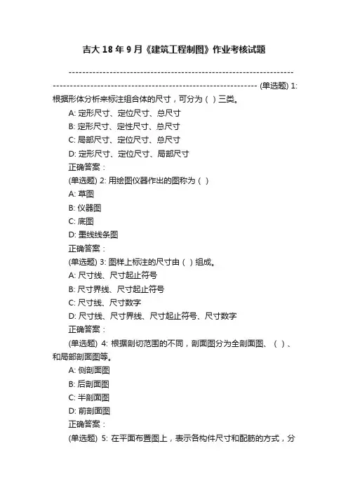 吉大18年9月《建筑工程制图》作业考核试题