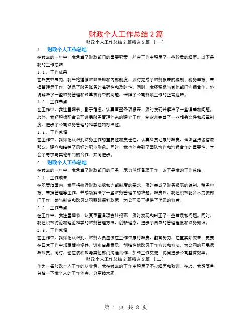 财政个人工作总结2篇5篇