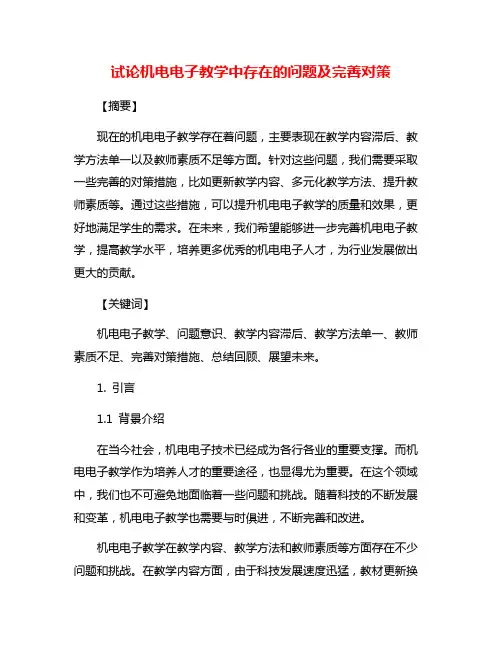 试论机电电子教学中存在的问题及完善对策