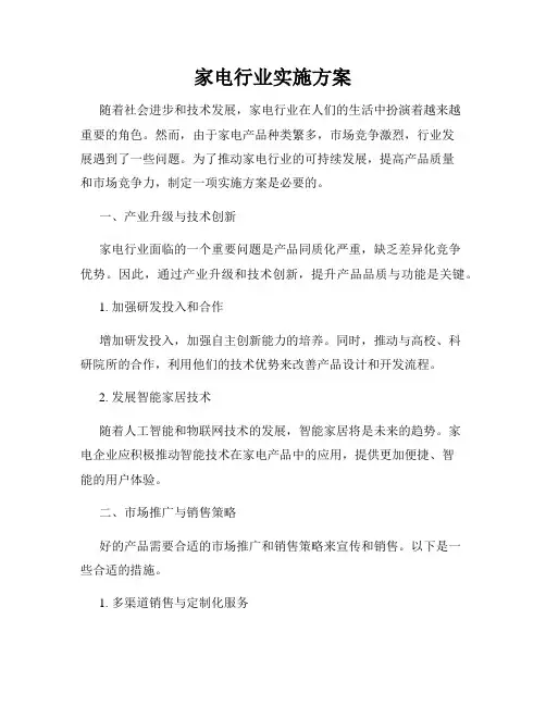 家电行业实施方案