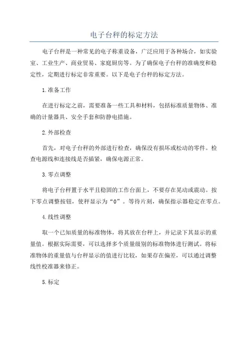 电子台秤的标定方法