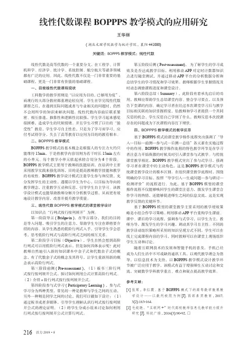 线性代数课程BOPPPS教学模式的应用研究