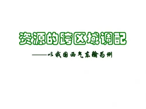 5.1资源的跨区域调配─以我国西气东输为例-水平测试