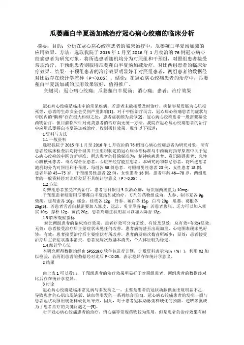 瓜蒌薤白半夏汤加减治疗冠心病心绞痛的临床分析