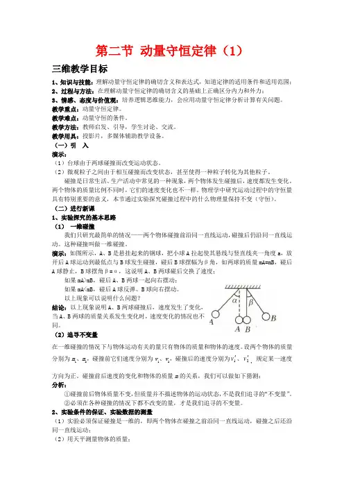 高三物理：1.2《动量守恒定律(1)》教案(鲁科版选修3-5)