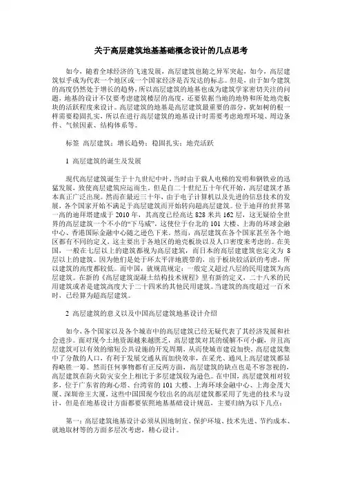 关于高层建筑地基基础概念设计的几点思考