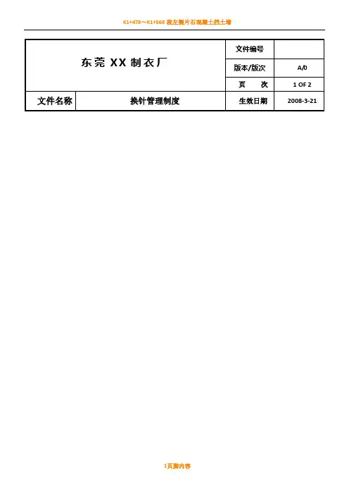 断针换针管理规章制度