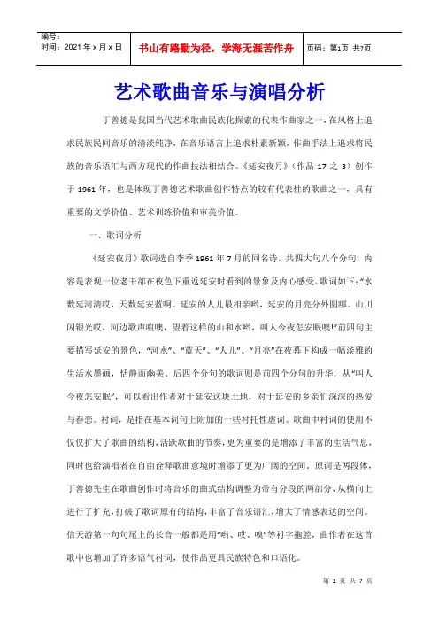 艺术歌曲音乐与演唱分析