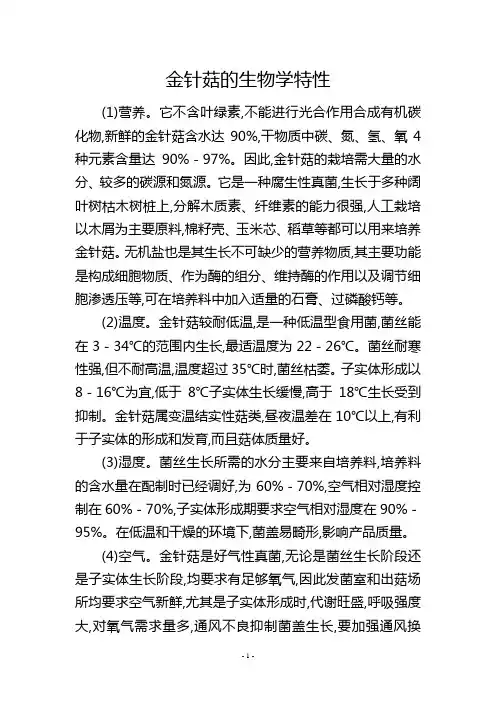 金针菇的生物学特性