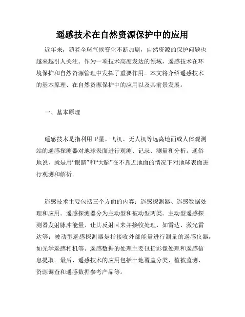 遥感技术在自然资源保护中的应用