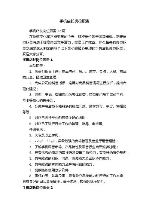 手机店长岗位职责12篇