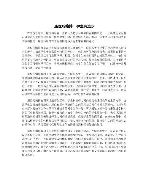 座位巧编排  学生共进步