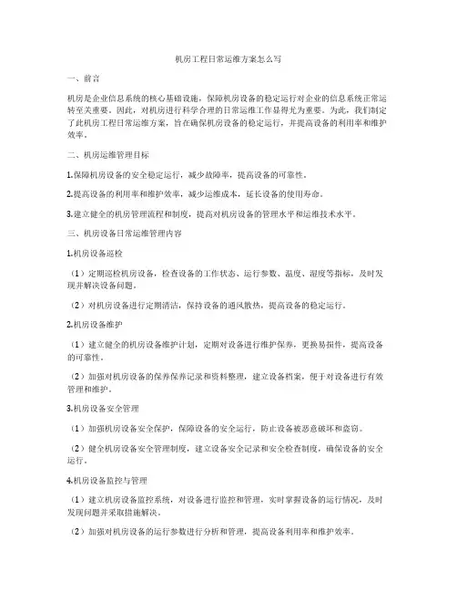 机房工程日常运维方案怎么写