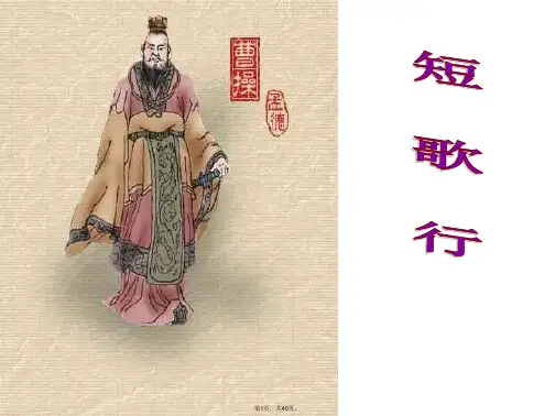 7、《短歌行》-曹操课件(共40张PPT)(共40张)
