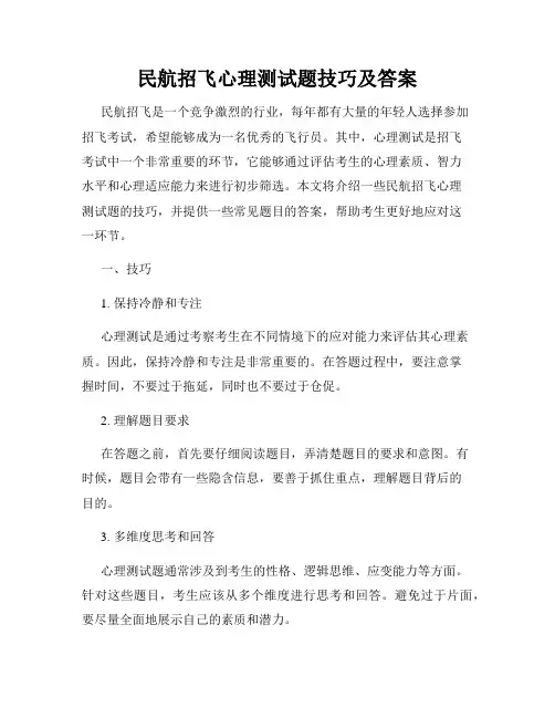 民航招飞心理测试题技巧及答案