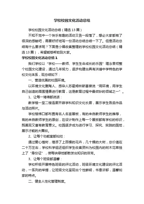 学校校园文化活动总结（精选13篇）