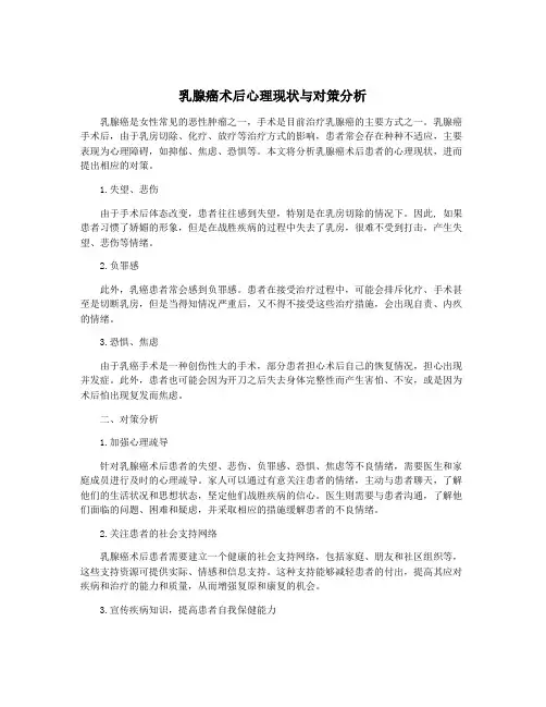 乳腺癌术后心理现状与对策分析