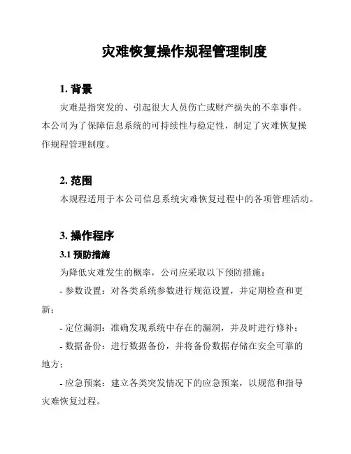 灾难恢复操作规程管理制度