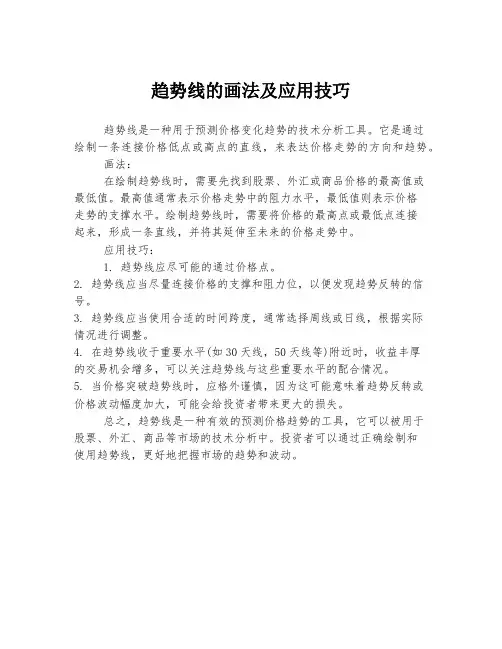 趋势线的画法及应用技巧