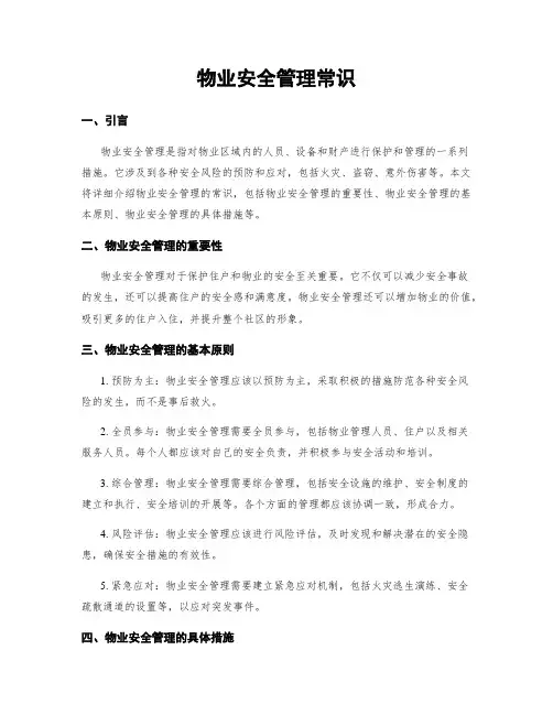 物业安全管理常识