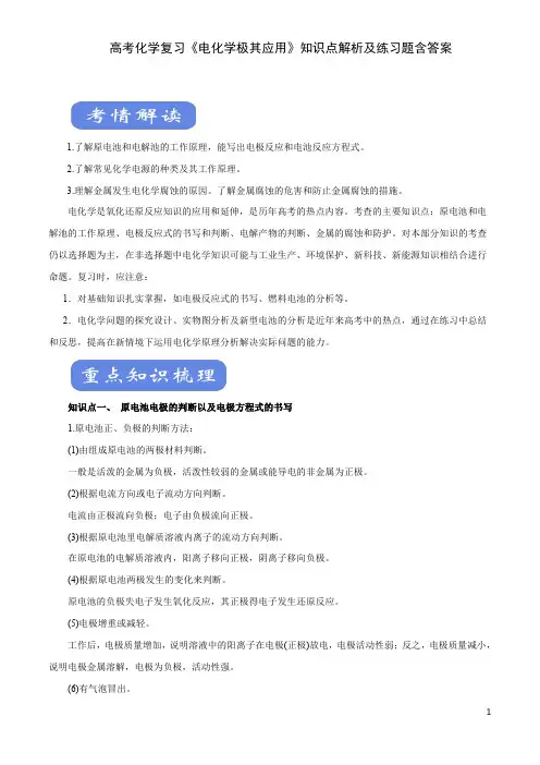 高考化学复习《电化学极其应用》知识点解析及练习题含答案