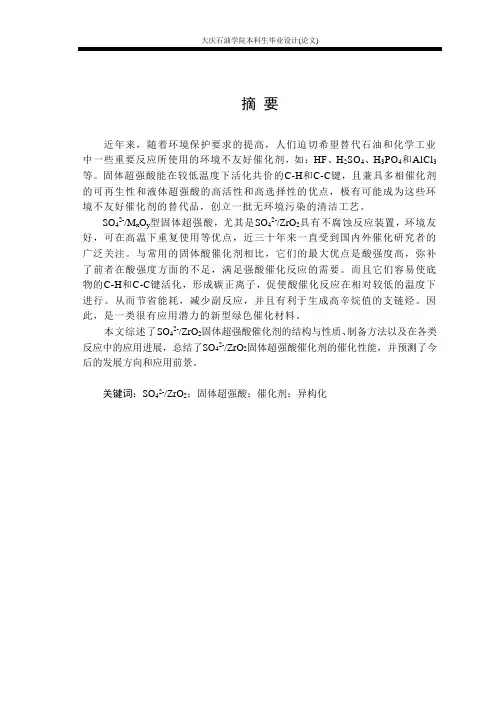 SO42-ZrO2固体超强酸催化剂1