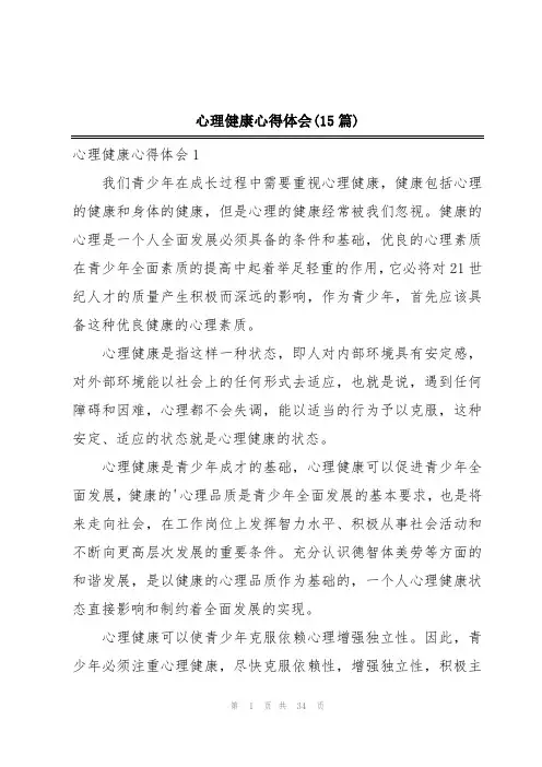 心理健康心得体会(15篇)